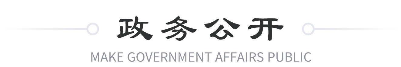 信息公开